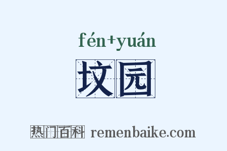 坟园是什么意思的图片